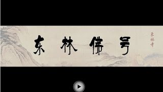 【東林佛號現場經行版】廬山東林寺南無阿彌陀佛聖號Namo Amitabha Buddha Chanting [upl. by Eldon]