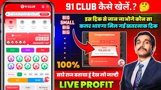 91 club kaise khele  91 club hack mod apk  91 club hack  91 club tricks big small [upl. by Fayre]