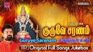 குருவே சரணம்  சக்திதாசன்  ஐயப்பன் பாடல்கள்  Ayyappan Songs [upl. by Eninahs]