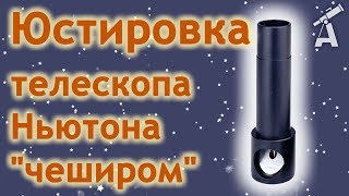 Юстировка телескопа Ньютона quotчеширомquot [upl. by Mcevoy]