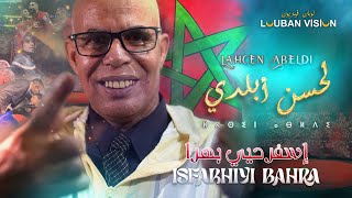 Jadid LAHCEN ABELDIISFERHIYI BAHRAجديد الرايس لحسن أبلدي [upl. by Easton625]