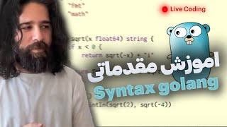 Golang Concurrency یادگیری مقدماتی سینتکس گولنگ بخش پنجم [upl. by Thelma]