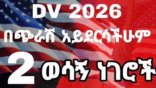 Dv 2026 እንዲደርሳችሁ የግድ ማስተካከል አለባችሁ  Dv lottery 2026 resgistration [upl. by Ellerud]