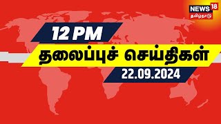 Today Headlines  பகல் 12 மணி தலைப்புச் செய்திகள்  22 September 2024  Tamil News [upl. by Ingaborg]