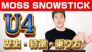 【見た目に惑わされない】MOSSsnowstick「U4」歴史・特徴・乗り方☆スノーボード解説 [upl. by Ellehcyt242]