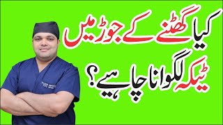 Knee Injection Types  Knee Injections in Urdu  Dr Omar [upl. by Arahsat]