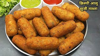 Aloo Suji nashta। सिर्फ आलू सूजी से बनाएं एकदम क्रिस्पी नाश्ता। suji ka nashta। aloo suji recipe। [upl. by Ewald]