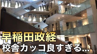 私立大学の頂点！早稲田大学政治経済学部の校舎がカッコ良すぎた [upl. by Lennox397]