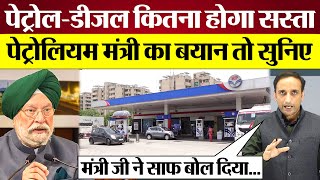 Modi Sarkar करेगी Petrol Diesel Prices कम Petroleum Minister Hardeep Singh Puri का बयान तो सुनिए [upl. by Kellen]