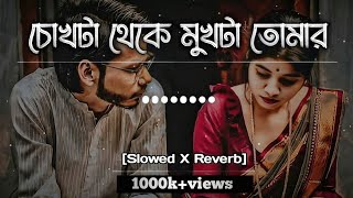 Chokta teke mukta tomar  SLOWEDREVERB  চোখটা থেকে মুখটা তোমার [upl. by Reyam]