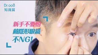 【Dr008 眼鏡教室】新手不要怕～戴隱形眼鏡不 NG！ [upl. by Lasonde]