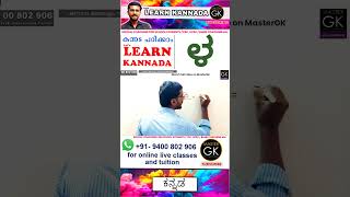 Write ಳ in Kannada Learn Malayalam Kannada online class Kannada Malayalam online classes Part 1 [upl. by Einallem]