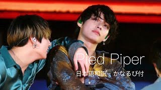 4k BTS 방탄소년단Pied Piper日本語和訳・かなるび付ライブ映像 bts 방탄소년단 防弾少年団 mv [upl. by Ymmat]