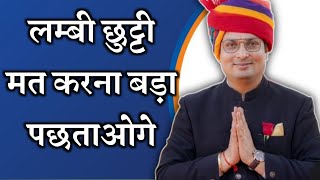 लम्बी छुट्टी मत करना बड़ा पछताओगे  Aditya patel sir motivational video Aditya patel sir motivation [upl. by Westberg]