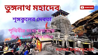 তুঙ্গনাথ মহাদেবচন্দ্রশিলাপৃথিবীর মধ্যেসবচেয়ে উঁচুতে শিব মন্দিরTUNGNATHরুদ্রপ্রয়াগউত্তরাখণ্ড [upl. by Ylirama]