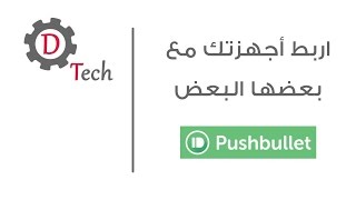 اربط أجهزتك مع بعضها البعض  Pushbullet [upl. by Drol38]