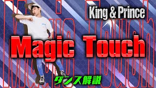 【プロダンサーが教える】King amp Prince「Magic Touch」【ダンス解説】 [upl. by Charlot216]