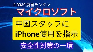 ＃3039 マイクロソフト、中国スタッフにiPhone使用を指示－安全性理由に 2024710 [upl. by Etyak182]