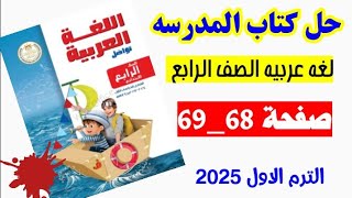 كتاب المدرسه لغه عربيه الصف الرابع صفحه 68 و 69 ارشادات السلامه والامان في الطريق [upl. by Bjork]