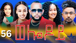 New Eritrean Serie Movie 2024  Welodoy part 56 ወሎዶይ 56 ክፋል By Memhr Weldai Habteab [upl. by Sherard]