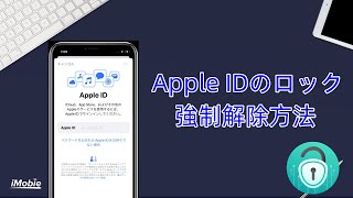 【簡単！】Apple IDのロックを強制解除する方法｜Apple IDのロックが解除できない [upl. by Krasnoff]