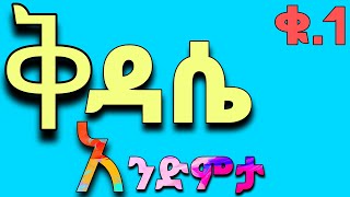 Ethiopian Orthodox church kidase andimta part 1 ቅዳሴ አንድምታ ክፍል 1 [upl. by Navlys]