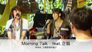 mydearSOUL 林承佑 Morning Talk早說  feat企鵝 [upl. by Evelyn]