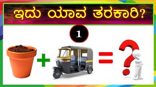 ಈ ಮೇಲಿನ ವಿಡಿಯೋದಲ್ಲಿನ ತರಕಾರಿಗಳನ್ನು ಗುರ್ತಿಸಿ Mind game Kannada Find the vegetables on the video [upl. by Rica]