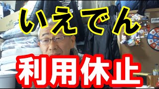 固定電話【いえでん】の「解約」をやめて「利用休止」に。さようなら3776（ミナナロー）皆なろ～日本一！富士山の標高3776m 権利預かり電話加入権36000円を再購入することなく使用可NTT [upl. by Chen849]