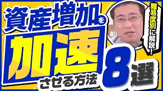 【難易度別】初心者でもできる！資産増加を加速させる8つの方法【きになるマネーセンス752】 [upl. by Hershell103]