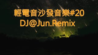 電音沙發音樂20DJJunRemix 輕電音 沙發音樂 輕節奏 Trance Remixes of Popular Songs 2024 best dj mix nonstop mix [upl. by Vaules]