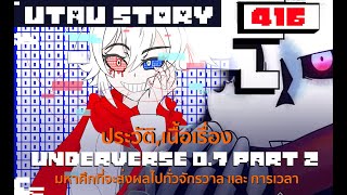 สรุปเรื่องราว Underverse 07 part 2 Undertale AU416 byme [upl. by Anneres]