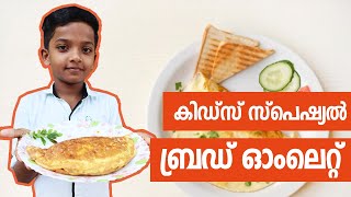 കിഡ്സ് സ്പെഷ്യൽ ബ്രഡ് ഓംലെറ്റ്  Kids Special Bread Omelet  Farhas Kitchen [upl. by Loella520]