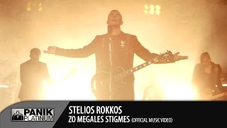 Στέλιος Ρόκκος  Ζω Μεγάλες Στιγμές  Stelios Rokkos  Zo Megales Stigmes  Official Music Video [upl. by Ayhdnas]