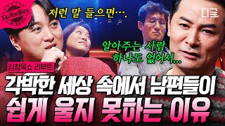 김창옥쇼리부트 식구들을 위해 돈 벌고 왔는데 가족들은 시간을 같이 보내지 않는다고 화를 낸다 대한민국 가장으로 살아가는 남자들이 쉽게 울지 못하는 이유😭지금꼭볼동영상 [upl. by Riannon818]