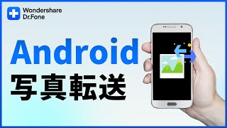 パソコンにスマホ（Android）の写真を転送する手順｜Wondershare DrFone [upl. by Ocire]