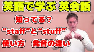 発音の違い聞き分けられる？ 「staff」と「stuff」 使い方 発音 違い 【英語で学ぶ英会話】 [upl. by Colwen235]