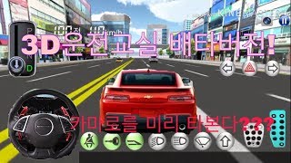 3D운전교실 카마로 미리 타는 방법 [upl. by Ydeh]