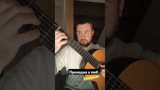 Авторское сочинение quotПрелюдия a mollquot для гитары guitar acousticguitar cover guitarist music [upl. by Allenotna]