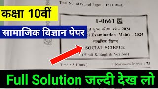 कक्षा दसवीं सामाजिक विज्ञान वार्षिक पेपर Full Solution 2024 MP board  10th Social science paper ans [upl. by Lapides159]