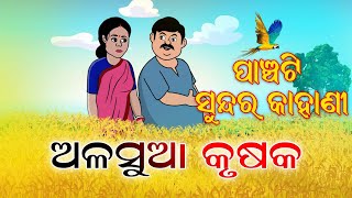 5 Special Story  Odia moral Story  Odia gapa  Aai maa kahani  Odia story  Squirrel Animation [upl. by Nahgeam]