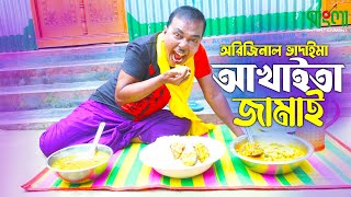 আখাইতা জামাই  অরিজিনাল ভাদাইমা আসান আলি  Akhaita Jamai  Original Vadaima  New Comedy Koutuk 2022 [upl. by Ariane]