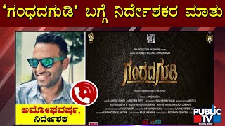 Director Amoghavarsha JS Speaks About Gandhada Gudi Documentary [upl. by Nwahsear]