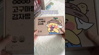 kakao friends춘식이네 고구마빵 감자빵 언박싱🥔🍠춘식이 asmr 언박싱 unboxing [upl. by Anitsirhk]