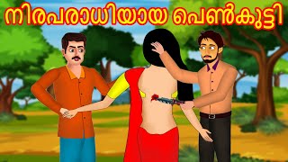 നിരപരാധിയായ പെൺകുട്ടി  Malayalam Story  Cartoon Malayalam  Malayalam Katha  Malayalam Cartoon [upl. by Leighton]