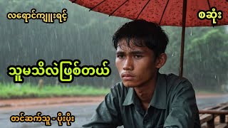 သူမသိလည်း ဖြစ်တယ် အစအဆုံး [upl. by Nostets]