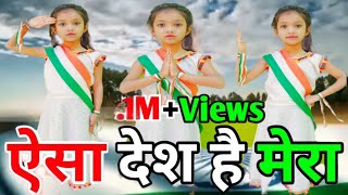 aisa desh hai mera full song dance  26 january dance  republic day dance  aisa des hai mera dance [upl. by Dorwin]