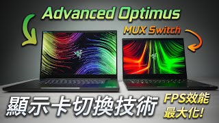 【聊電Jing】挑選電競筆電時必須知道這2項技術  MUX Switch 獨顯直連 amp Advanced Optimus 技術講解 FtRazer Blade [upl. by Russia]