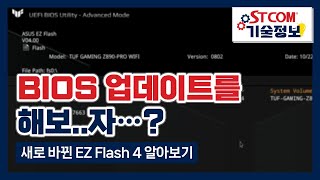 알쓸 기술정보 BIOS 업데이트를 해보자 Feat 새로 바뀐 EZ Flash 4 알아보기 [upl. by Maiga]