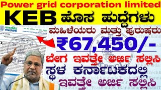 ✅ KEB ನೇಮಕಾತಿ 2024 ✅electric 💡⚡ ವಿದ್ಯುತ್ ಇಲಾಖೆ ಇಂದ ಹೊಸ ನೇಮಕಾತಿ ಅಧಿಸೂಚನೆ 🔸kpsc jobs vao kannada [upl. by Mandle565]